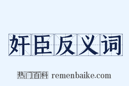 奸臣反义词是什么意思的图片